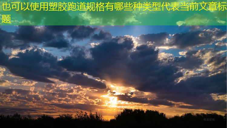 塑胶跑道规格有哪些种类型