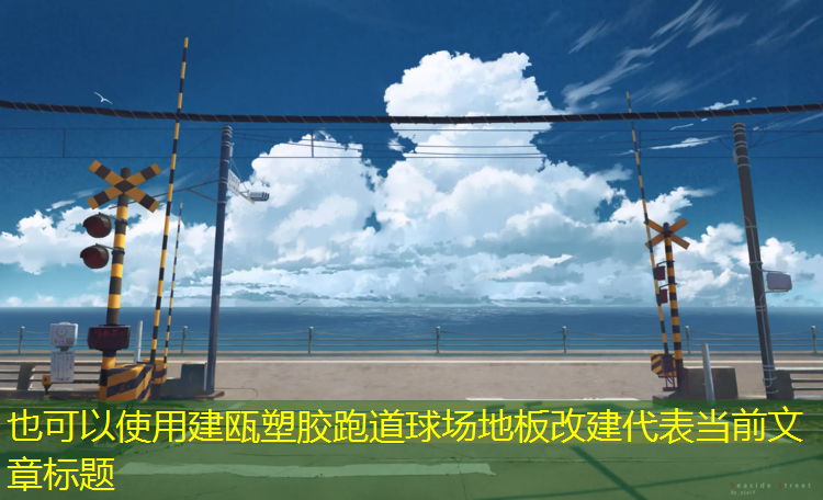 建瓯塑胶跑道球场地板改建