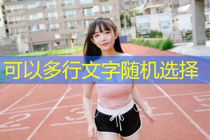 塑胶跑道不伤骨头