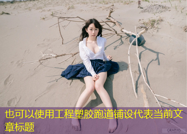 工程塑胶跑道铺设