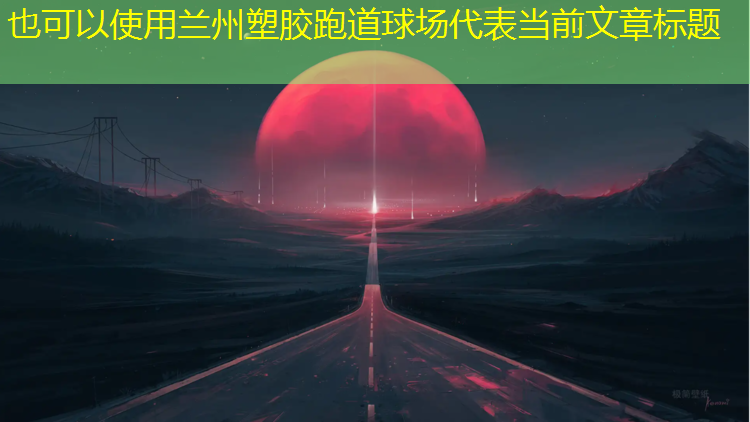 兰州塑胶跑道球场