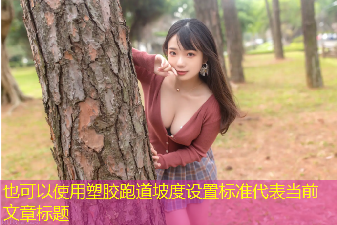 塑胶跑道坡度设置标准