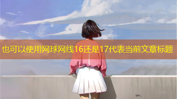 网球网线16还是17