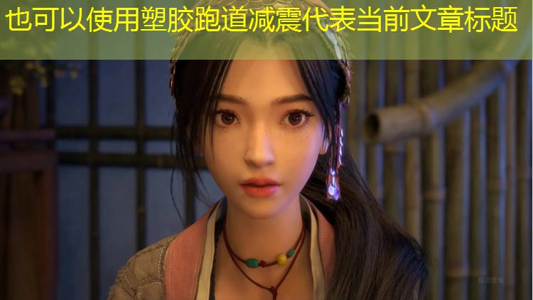 塑胶跑道减震