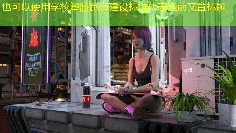 学校塑胶跑道建设标准