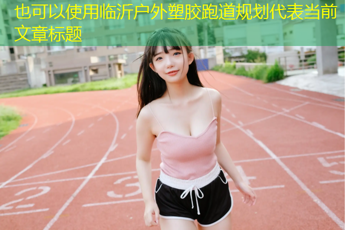 临沂户外塑胶跑道规划