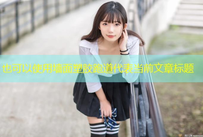 墙面塑胶跑道