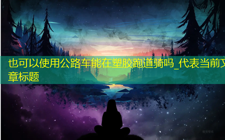 公路车能在塑胶跑道骑吗_
