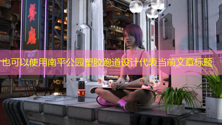 南平公园塑胶跑道设计