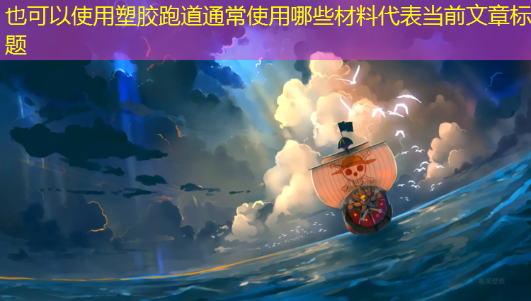 塑胶跑道通常使用哪些材料