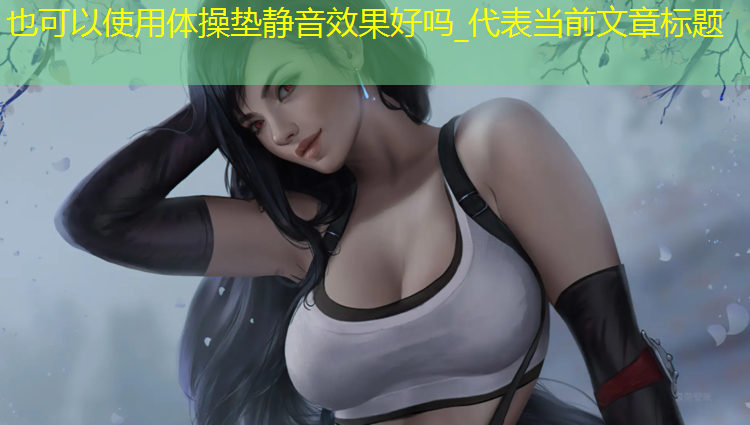 体操垫静音效果好吗_