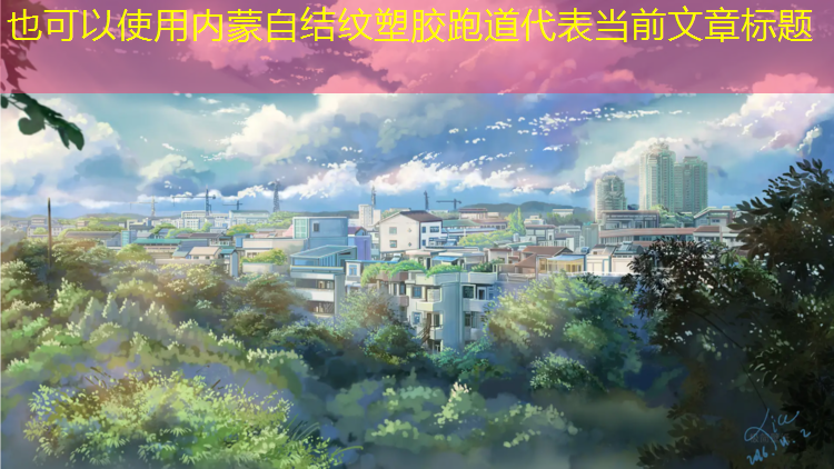 内蒙自结纹塑胶跑道