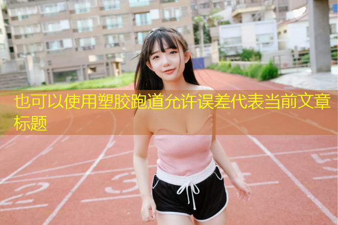 塑胶跑道允许误差